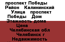 проспект Победы 317 › Район ­ Калининский › Улица ­ проспект Победы › Дом ­ 317 › Этажность дома ­ 9 › Цена ­ 12 000 - Челябинская обл., Челябинск г. Недвижимость » Квартиры аренда   . Челябинская обл.,Челябинск г.